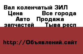 Вал коленчатый ЗИЛ 130 › Цена ­ 100 - Все города Авто » Продажа запчастей   . Тыва респ.